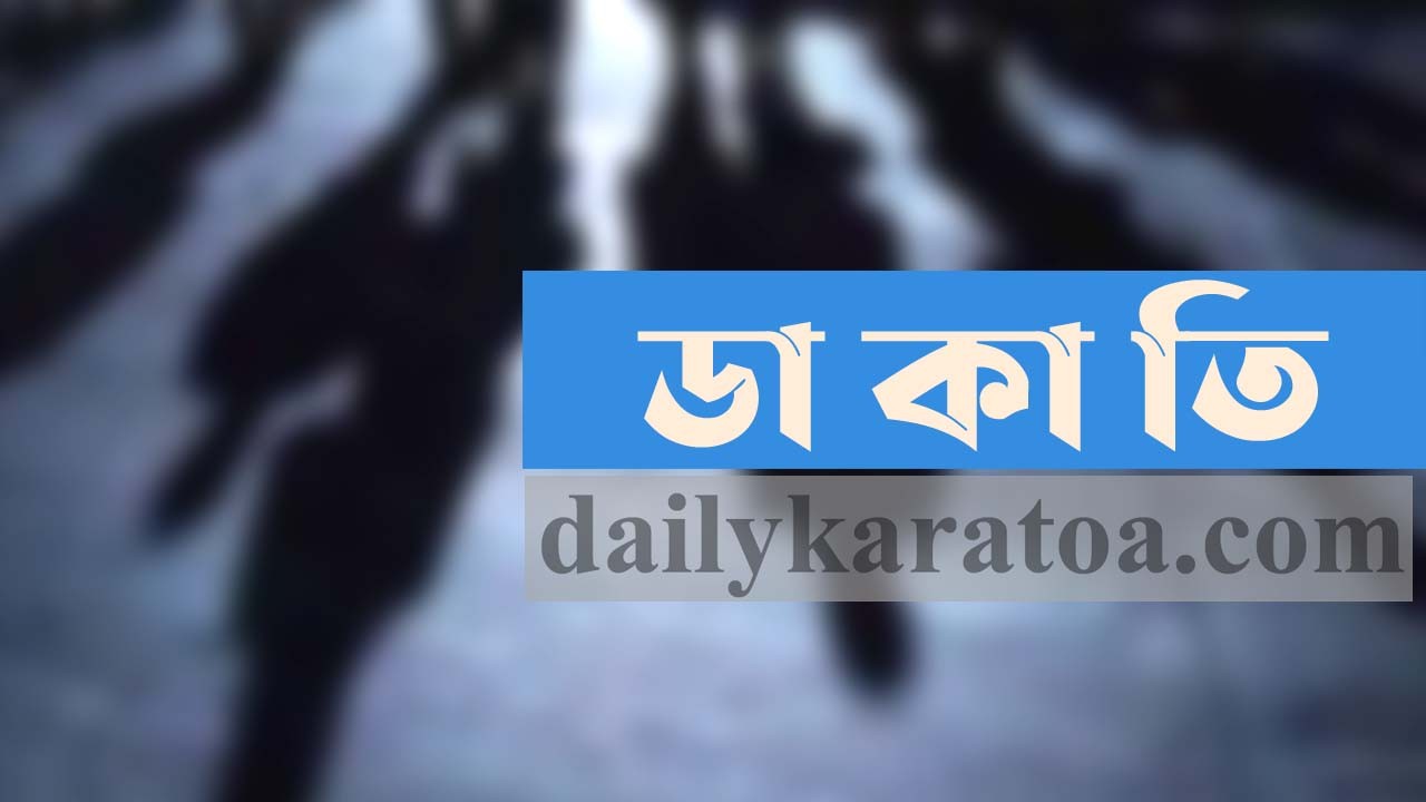 বগুড়ার শিবগঞ্জে বাড়িতে ডাকাত দলের হানা